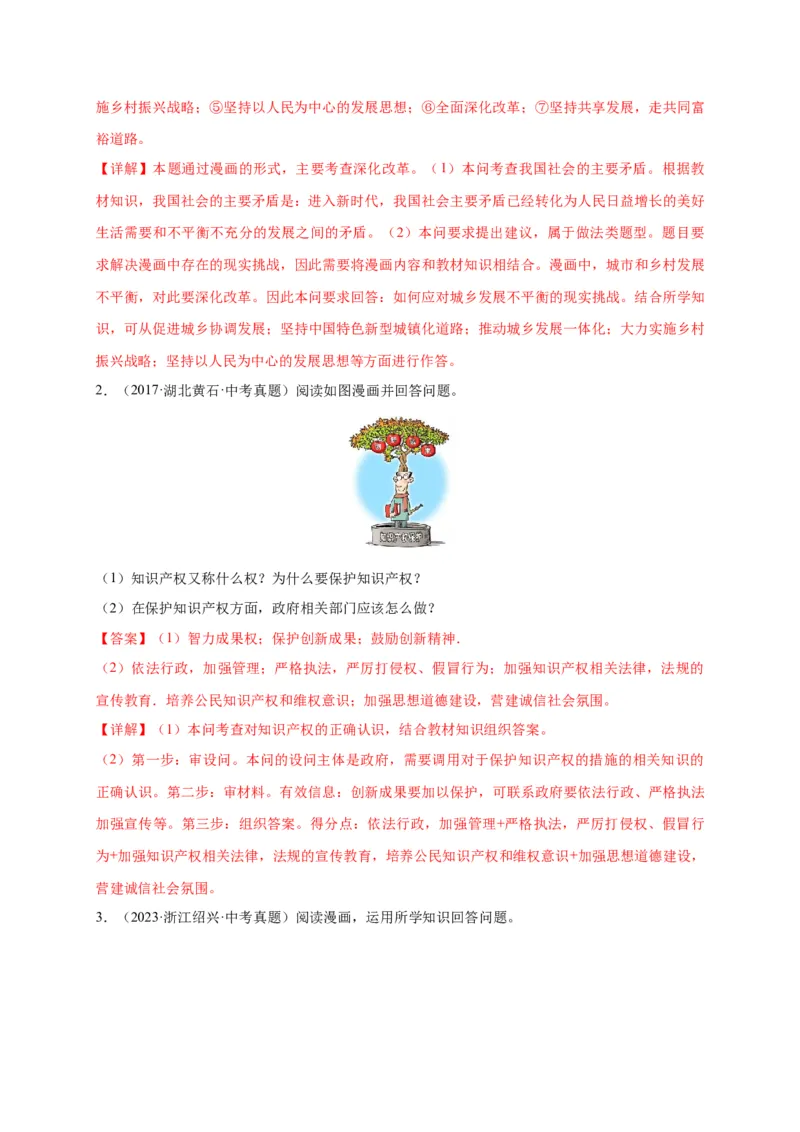 专题03漫画题专项训练（解析版）_9道法中考复习_2024年中考复习资料_二轮复习_2024年中考道德与法治二轮热点题型归纳与变式演练（全国通用）