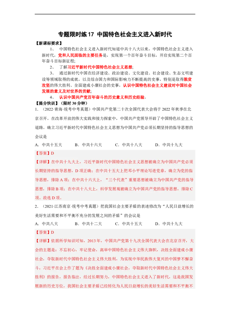 专题限时练17中国特色社会主义进入新时代（解析版）_8历史中考复习_2023年中考复习资料_二轮复习_核心素养新课标2023年中考历史一二轮复习提分快训（部编版）