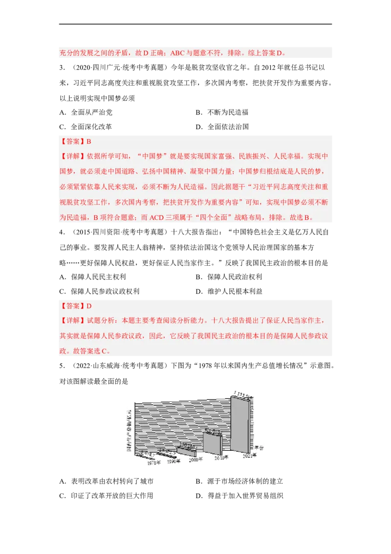 专题限时练17中国特色社会主义进入新时代（解析版）_8历史中考复习_2023年中考复习资料_二轮复习_核心素养新课标2023年中考历史一二轮复习提分快训（部编版）