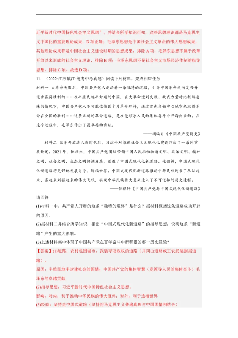 专题限时练17中国特色社会主义进入新时代（解析版）_8历史中考复习_2023年中考复习资料_二轮复习_核心素养新课标2023年中考历史一二轮复习提分快训（部编版）