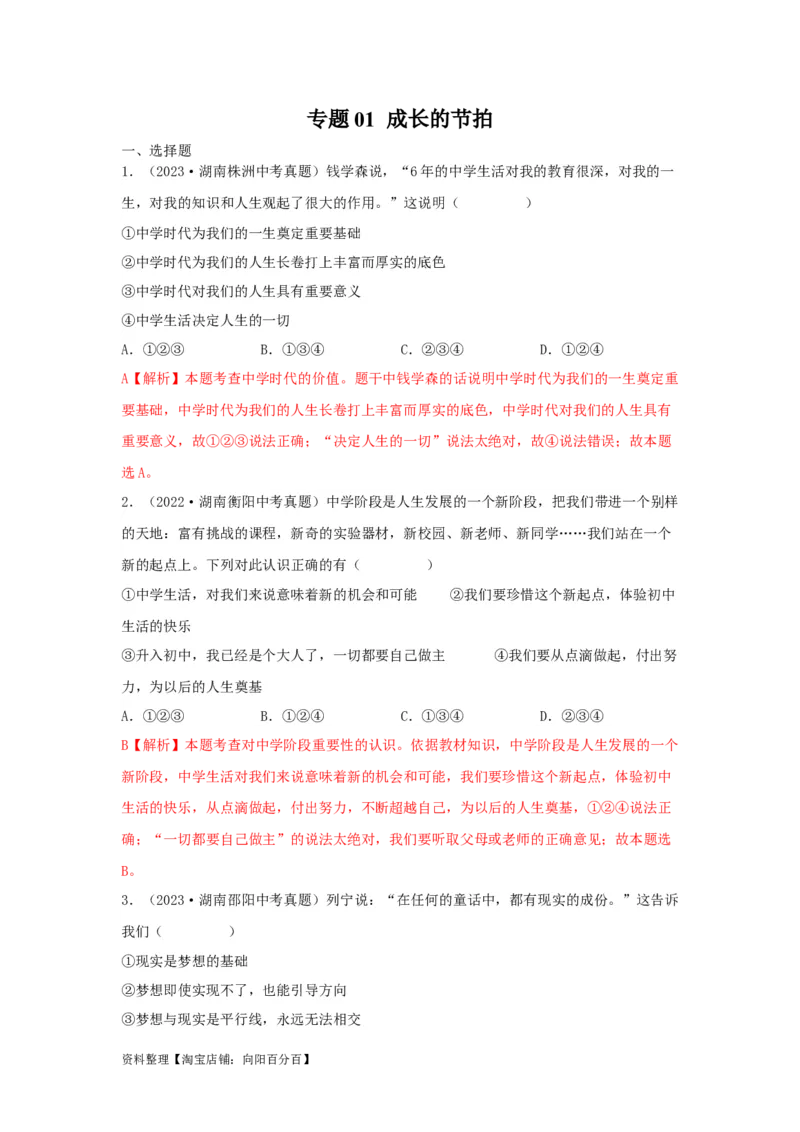 专题01成长的节拍（解析版）_9道法中考复习_2024年中考复习资料_专项复习资料_完三年（2021&mdash;2023）中考道德与法治真题分项汇编（全国通用）_答案解析版
