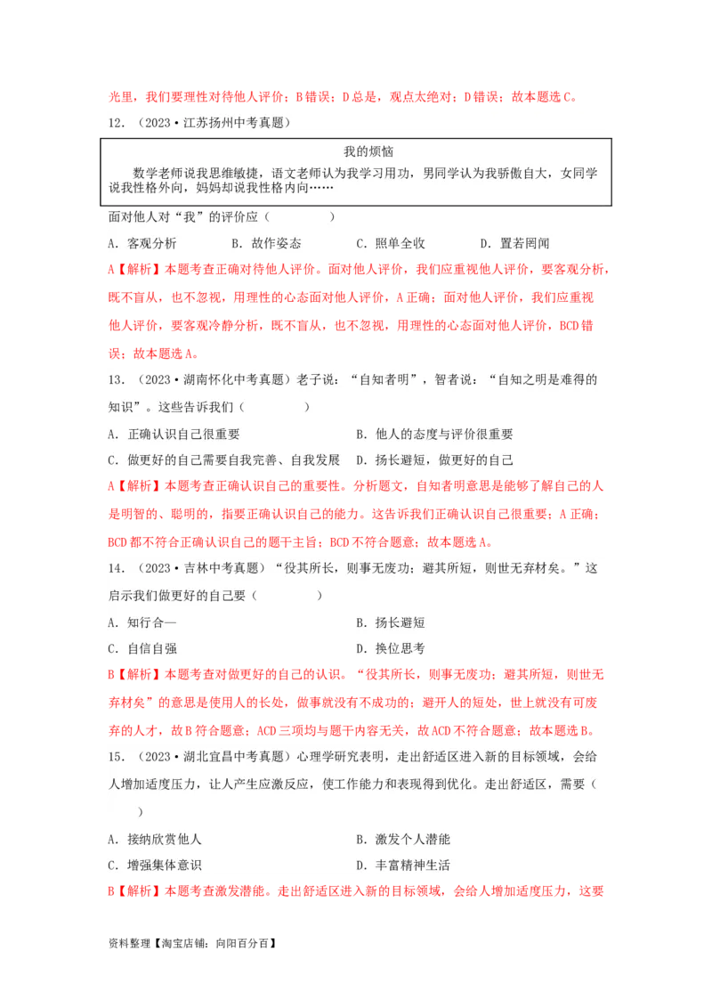 专题01成长的节拍（解析版）_9道法中考复习_2024年中考复习资料_专项复习资料_完三年（2021&mdash;2023）中考道德与法治真题分项汇编（全国通用）_答案解析版