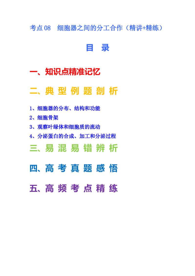 考点08细胞器之间的分工合作（原卷版）_通用版（老高考）复习资料_2023年复习资料_一轮复习_2023年高考生物一轮复习讲练测（全国通用）