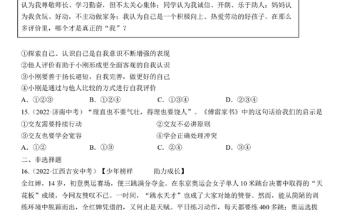 专题01：成长的节拍（中考真题演练原卷版）_9道法中考复习_2023年中考复习资料_一轮复习_2023年中考道德与法治一轮大单元复习过过过（部编版）