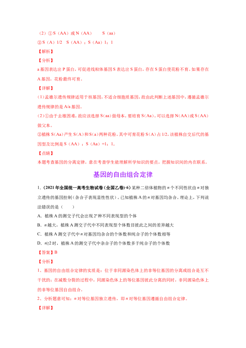 考点精讲8孟德尔遗传规律（作业）_新高考复习资料_2022年新高考复习资料_2022届一轮复习讲练结合7.13更新_系列二_考点精讲8孟德尔遗传规律