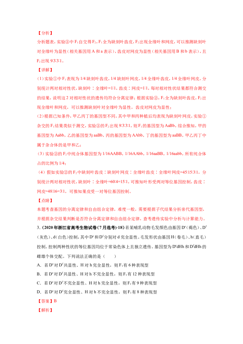 考点精讲8孟德尔遗传规律（作业）_新高考复习资料_2022年新高考复习资料_2022届一轮复习讲练结合7.13更新_系列二_考点精讲8孟德尔遗传规律