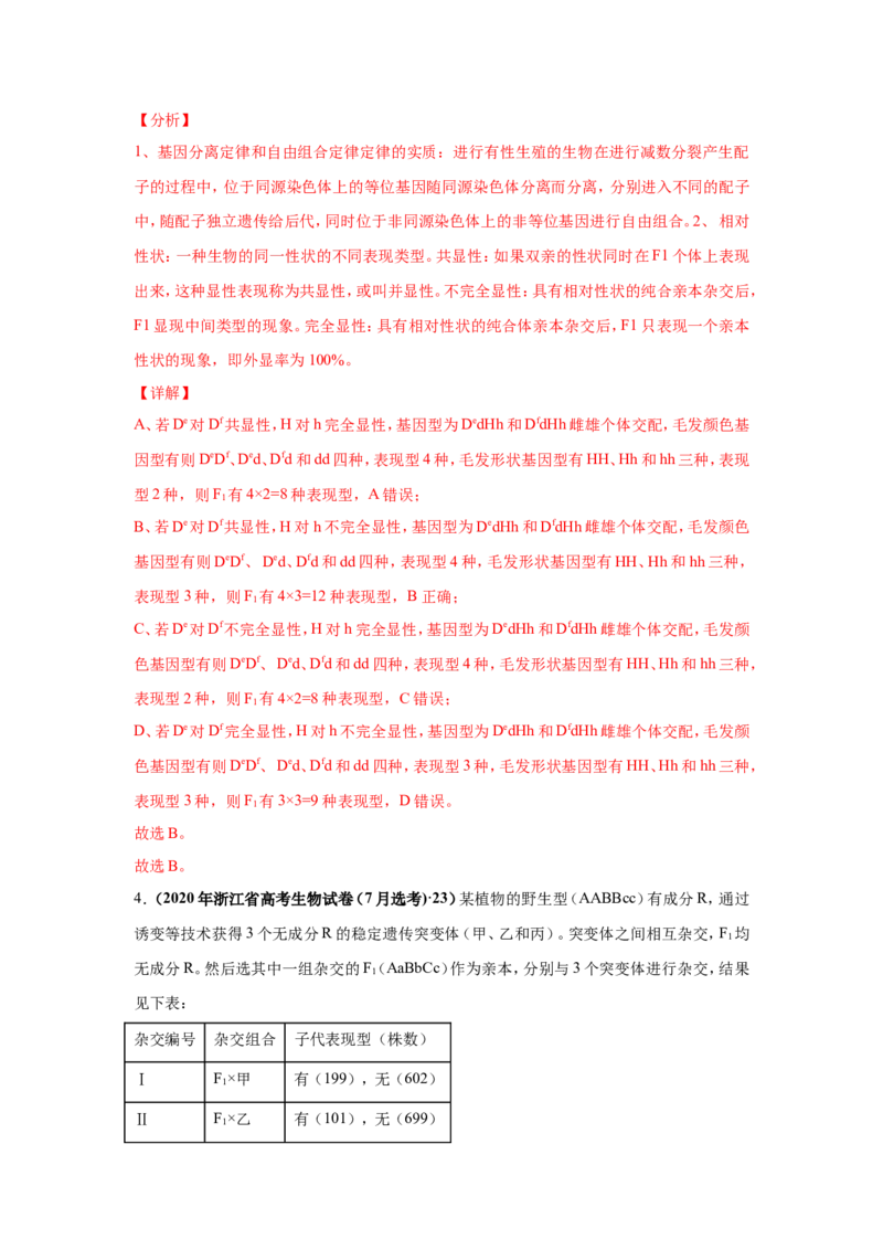 考点精讲8孟德尔遗传规律（作业）_新高考复习资料_2022年新高考复习资料_2022届一轮复习讲练结合7.13更新_系列二_考点精讲8孟德尔遗传规律