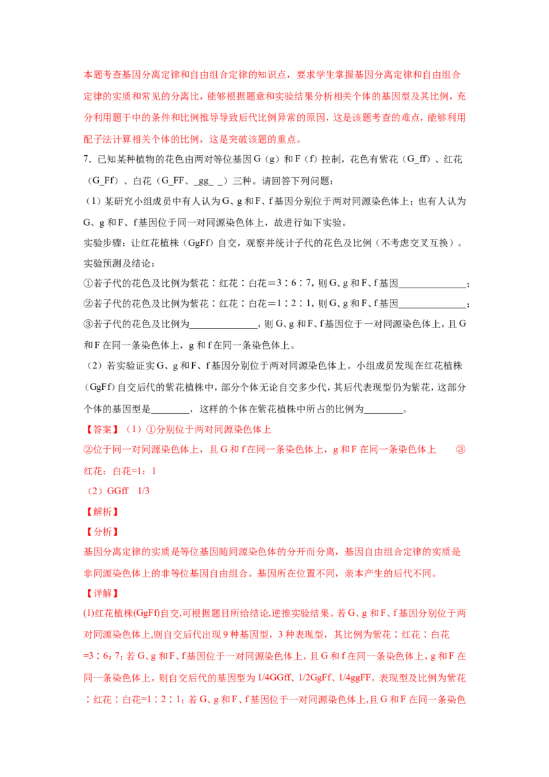 考点精讲8孟德尔遗传规律（作业）_新高考复习资料_2022年新高考复习资料_2022届一轮复习讲练结合7.13更新_系列二_考点精讲8孟德尔遗传规律
