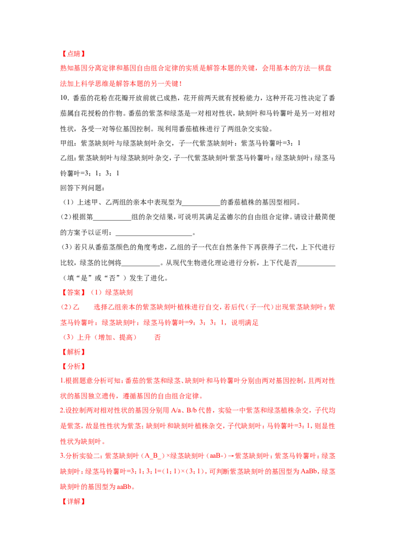 考点精讲8孟德尔遗传规律（作业）_新高考复习资料_2022年新高考复习资料_2022届一轮复习讲练结合7.13更新_系列二_考点精讲8孟德尔遗传规律