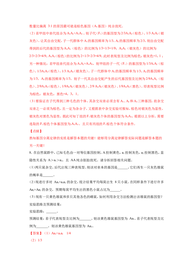考点精讲8孟德尔遗传规律（作业）_新高考复习资料_2022年新高考复习资料_2022届一轮复习讲练结合7.13更新_系列二_考点精讲8孟德尔遗传规律
