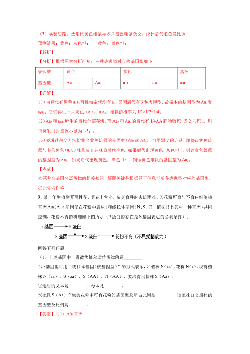 考点精讲8孟德尔遗传规律（作业）_新高考复习资料_2022年新高考复习资料_2022届一轮复习讲练结合7.13更新_系列二_考点精讲8孟德尔遗传规律