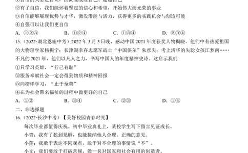 专题05：青春时光（中考真题演练原卷版）_9道法中考复习_2023年中考复习资料_一轮复习_2023年中考道德与法治一轮大单元复习过过过（部编版）