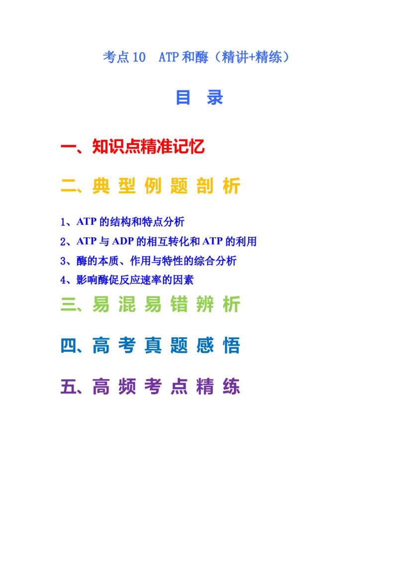 考点10ATP和酶（原卷版）_通用版（老高考）复习资料_2023年复习资料_一轮复习_2023年高考生物一轮复习讲练测（全国通用）