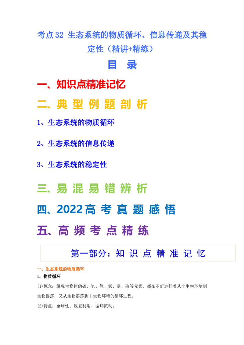 考点32生态系统的物质循环、信息传递及其稳定性(解析版)_通用版（老高考）复习资料_2023年复习资料_一轮复习_2023年高考生物一轮复习讲练测（全国通用）