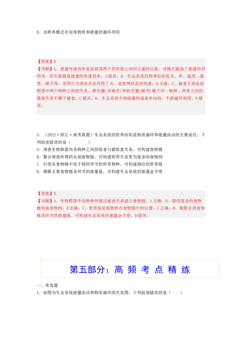 考点32生态系统的物质循环、信息传递及其稳定性(解析版)_通用版（老高考）复习资料_2023年复习资料_一轮复习_2023年高考生物一轮复习讲练测（全国通用）
