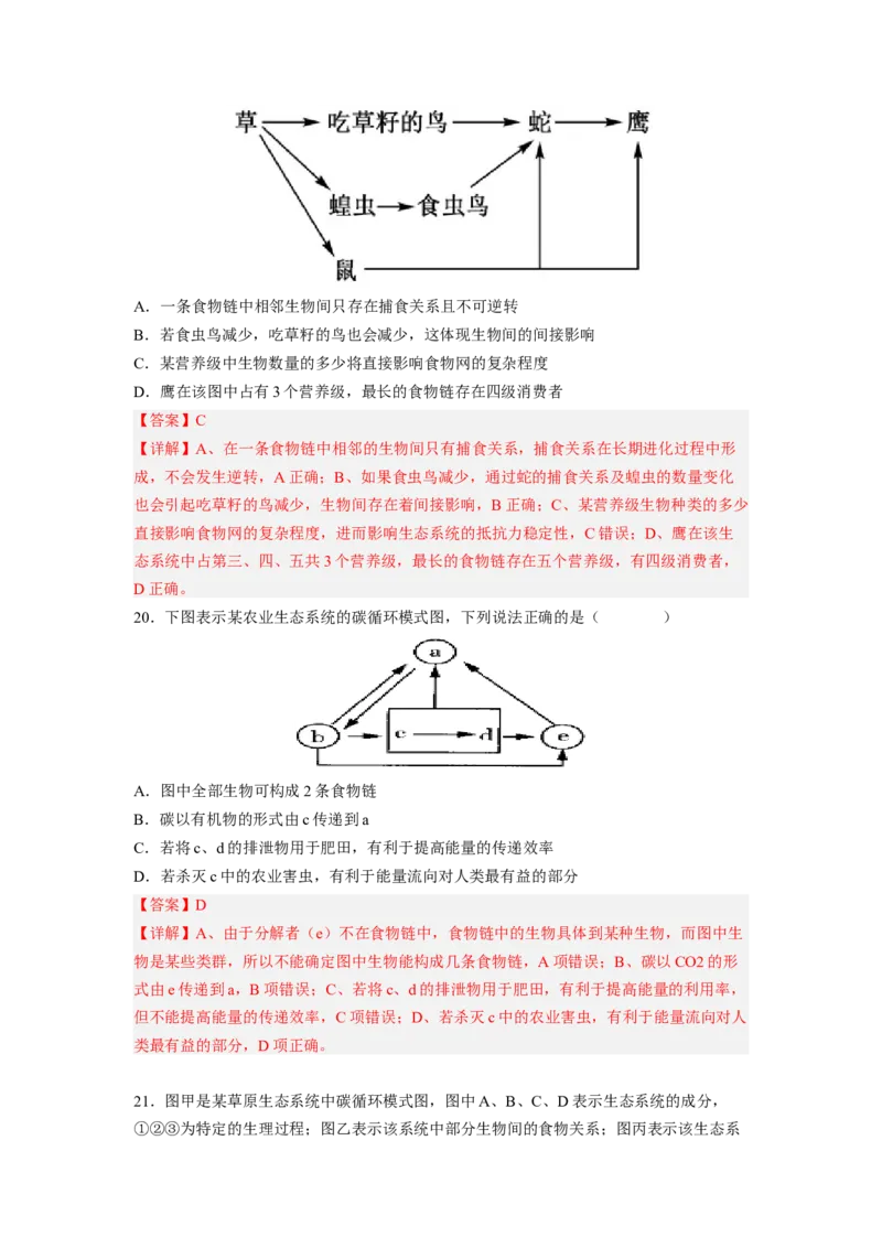 考点32生态系统的物质循环、信息传递及其稳定性(解析版)_通用版（老高考）复习资料_2023年复习资料_一轮复习_2023年高考生物一轮复习讲练测（全国通用）