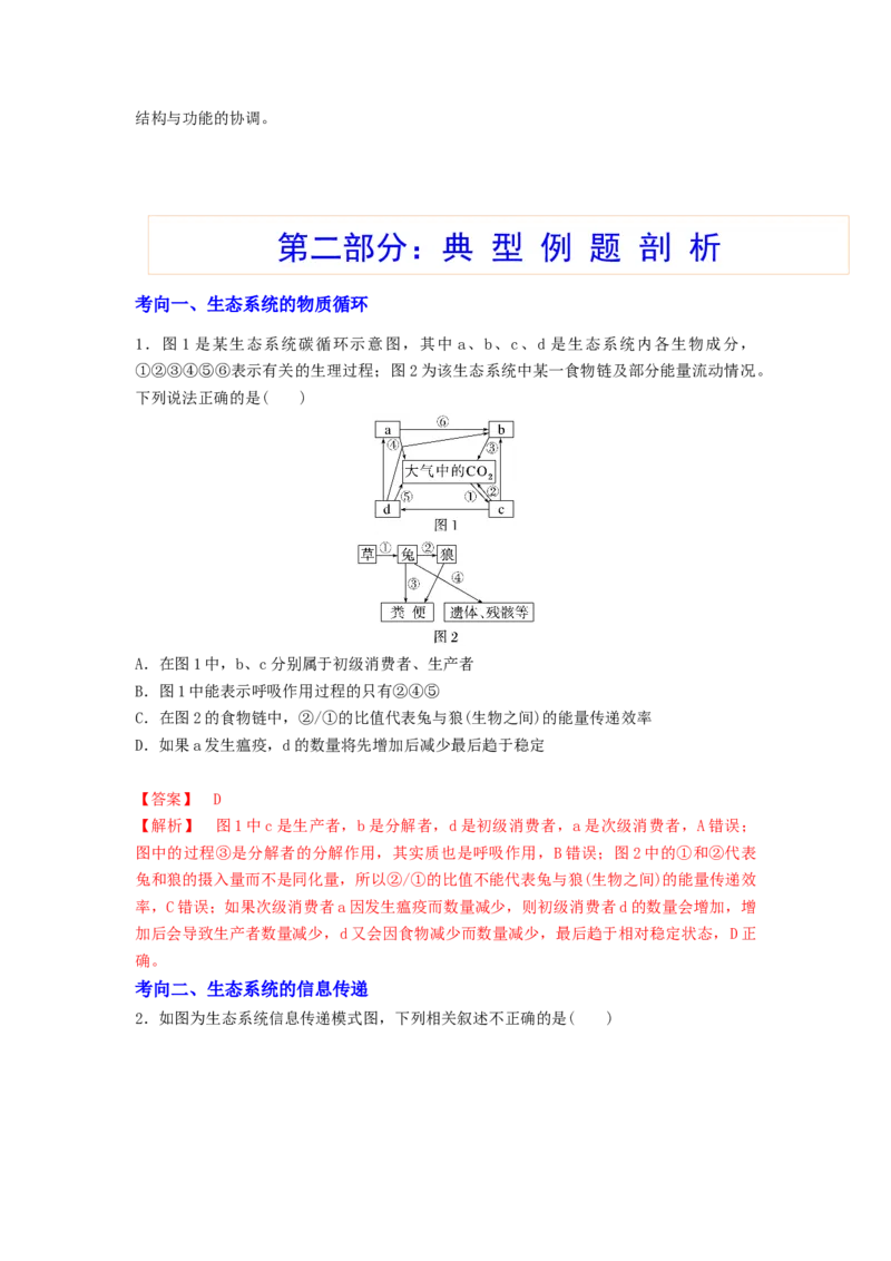考点32生态系统的物质循环、信息传递及其稳定性(解析版)_通用版（老高考）复习资料_2023年复习资料_一轮复习_2023年高考生物一轮复习讲练测（全国通用）
