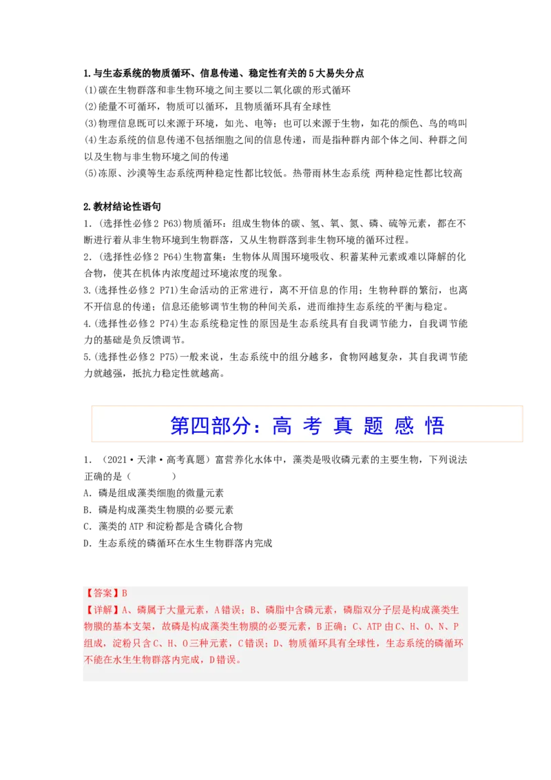 考点32生态系统的物质循环、信息传递及其稳定性(解析版)_通用版（老高考）复习资料_2023年复习资料_一轮复习_2023年高考生物一轮复习讲练测（全国通用）