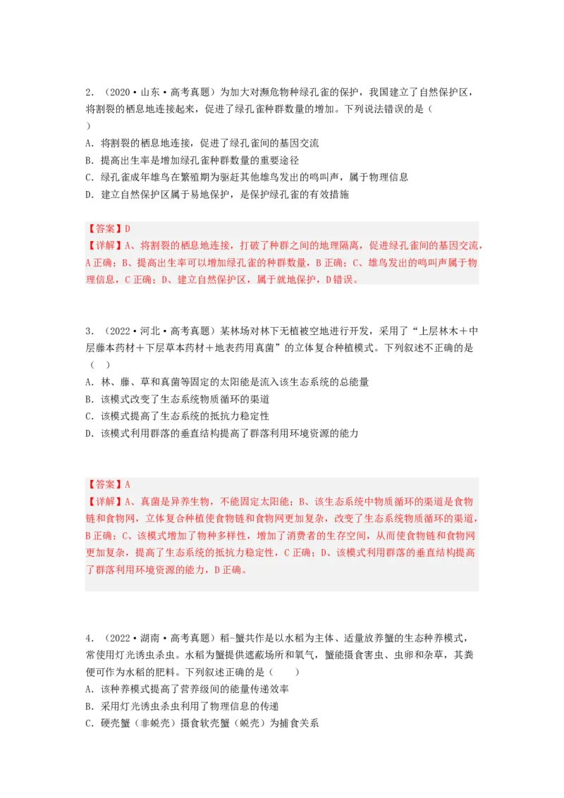 考点32生态系统的物质循环、信息传递及其稳定性(解析版)_通用版（老高考）复习资料_2023年复习资料_一轮复习_2023年高考生物一轮复习讲练测（全国通用）