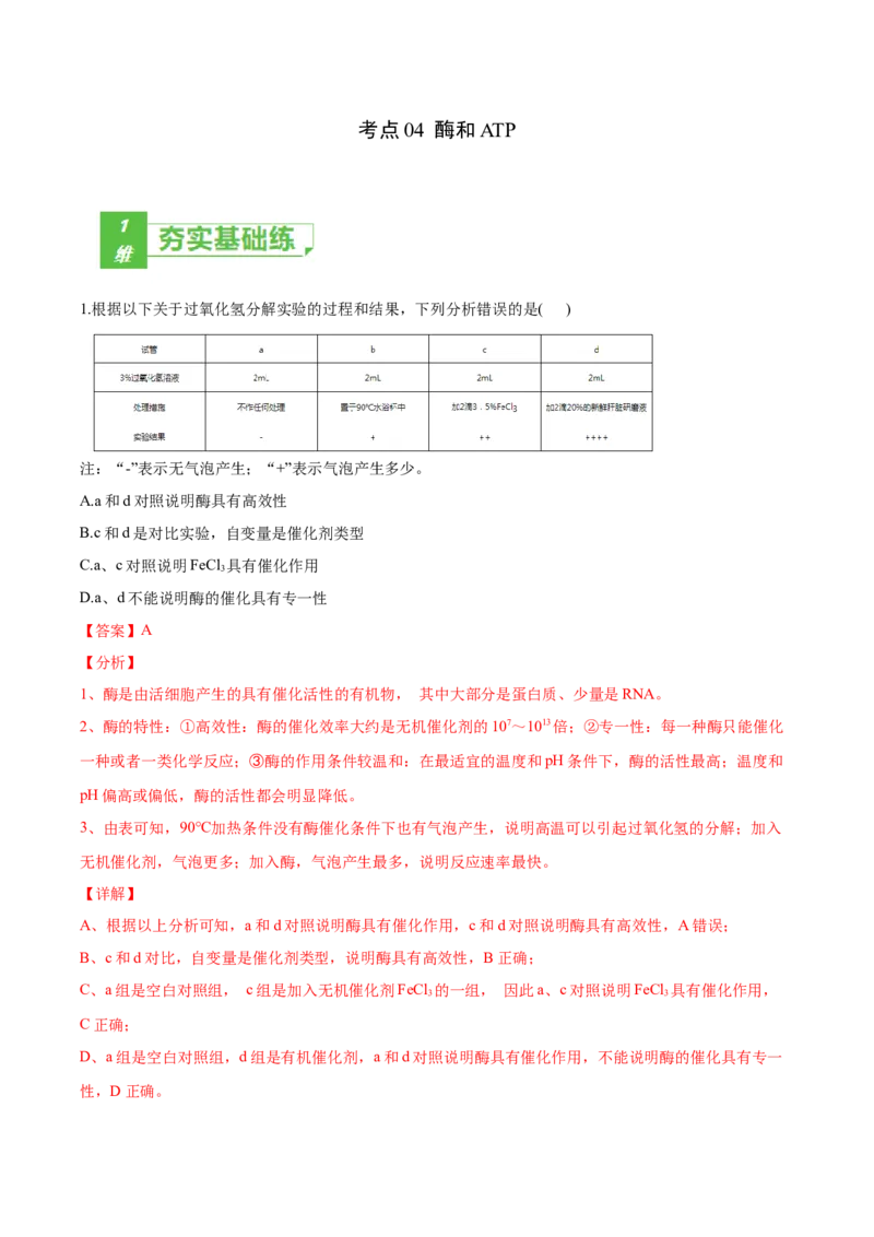 考点04酶和ATP-2022年高考生物一轮复习小题多维练（新高考专用）（解析版）_新高考复习资料_2022年新高考复习资料_2022年高考生物一轮复习小题多维练（新高考专用）8.8更新