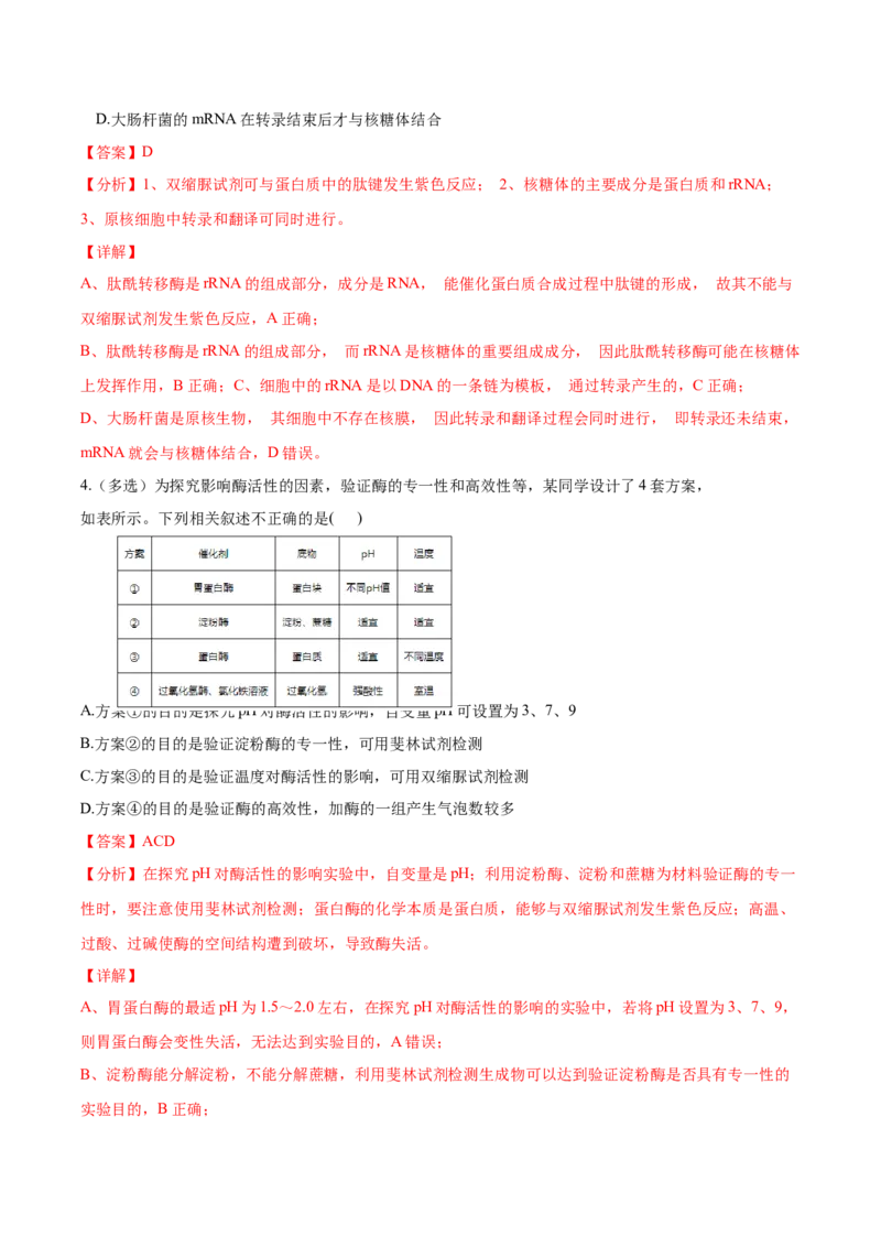 考点04酶和ATP-2022年高考生物一轮复习小题多维练（新高考专用）（解析版）_新高考复习资料_2022年新高考复习资料_2022年高考生物一轮复习小题多维练（新高考专用）8.8更新