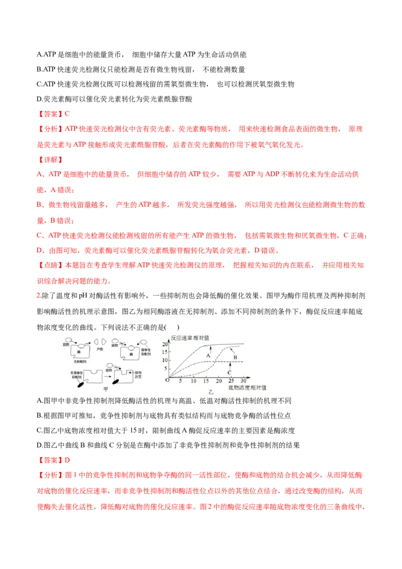考点04酶和ATP-2022年高考生物一轮复习小题多维练（新高考专用）（解析版）_新高考复习资料_2022年新高考复习资料_2022年高考生物一轮复习小题多维练（新高考专用）8.8更新