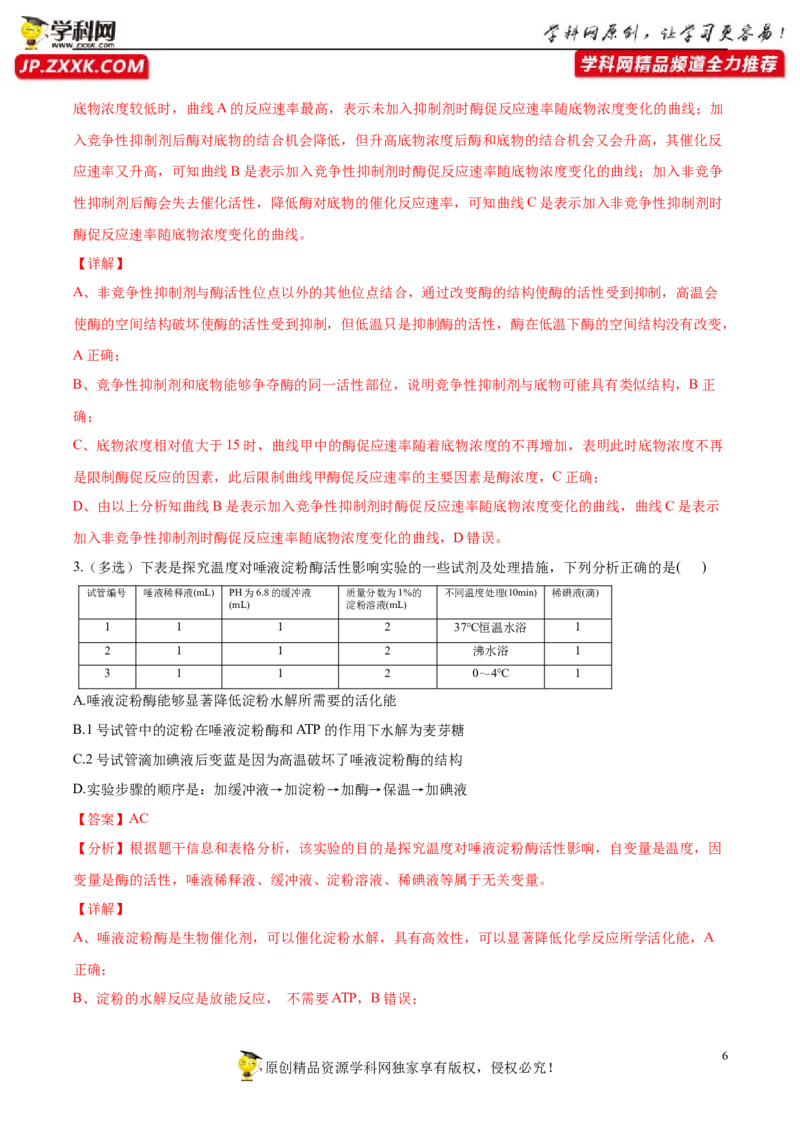 考点04酶和ATP-2022年高考生物一轮复习小题多维练（新高考专用）（解析版）_新高考复习资料_2022年新高考复习资料_2022年高考生物一轮复习小题多维练（新高考专用）8.8更新