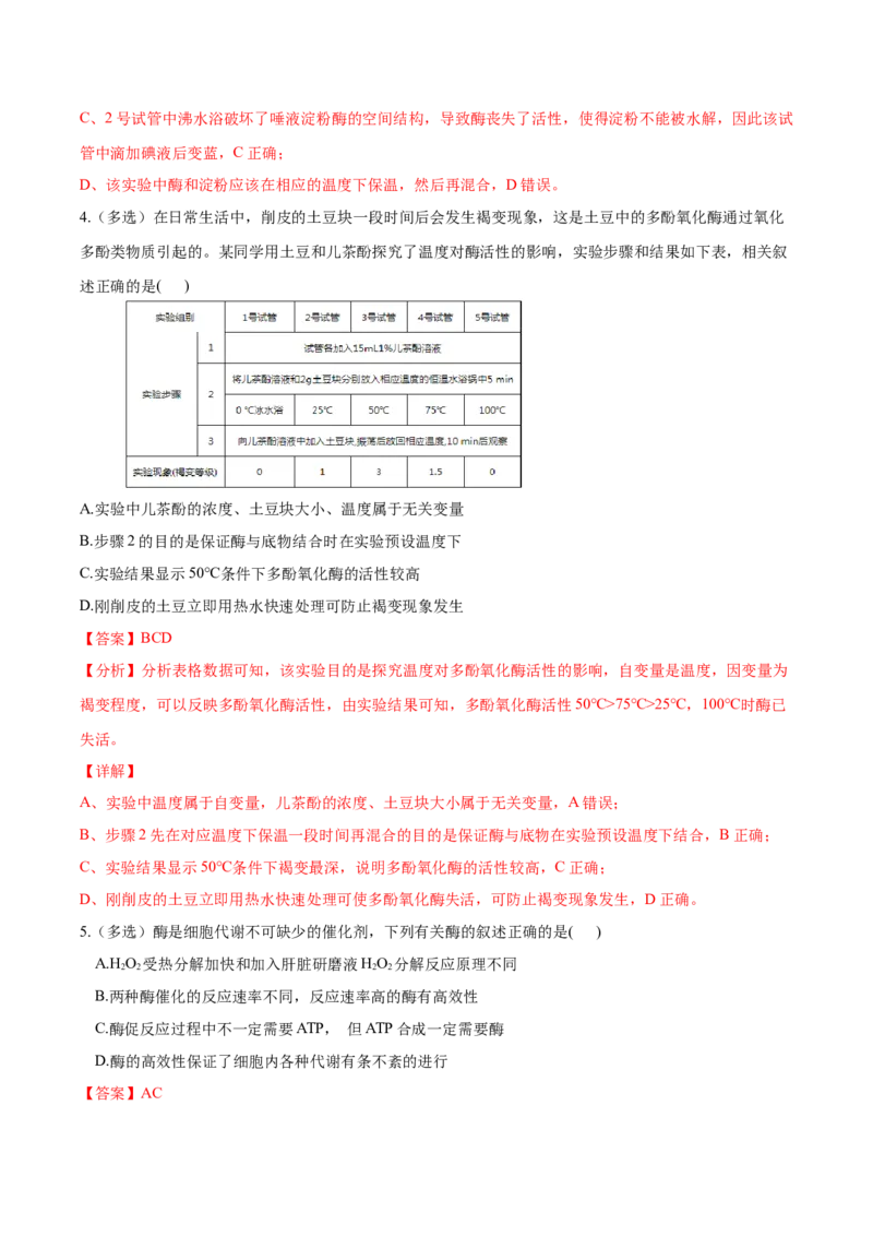 考点04酶和ATP-2022年高考生物一轮复习小题多维练（新高考专用）（解析版）_新高考复习资料_2022年新高考复习资料_2022年高考生物一轮复习小题多维练（新高考专用）8.8更新