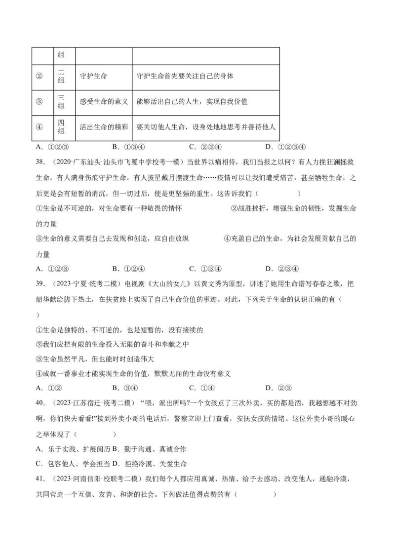 专题19生命的思考（练习）（原卷版）_9道法中考复习_2024年中考复习资料_一轮复习资料_完2024年中考道德与法治一轮复习讲练测（全国通用）_配套练习（原卷版+解析版）