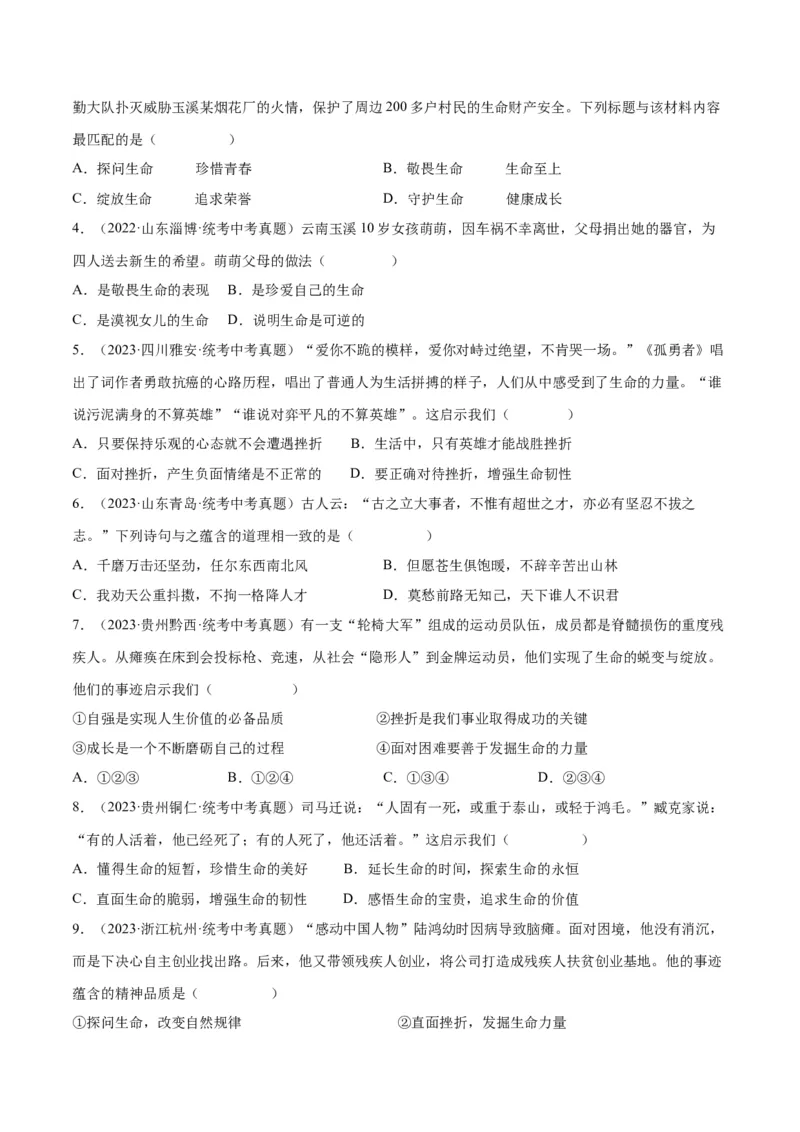 专题19生命的思考（练习）（原卷版）_9道法中考复习_2024年中考复习资料_一轮复习资料_完2024年中考道德与法治一轮复习讲练测（全国通用）_配套练习（原卷版+解析版）