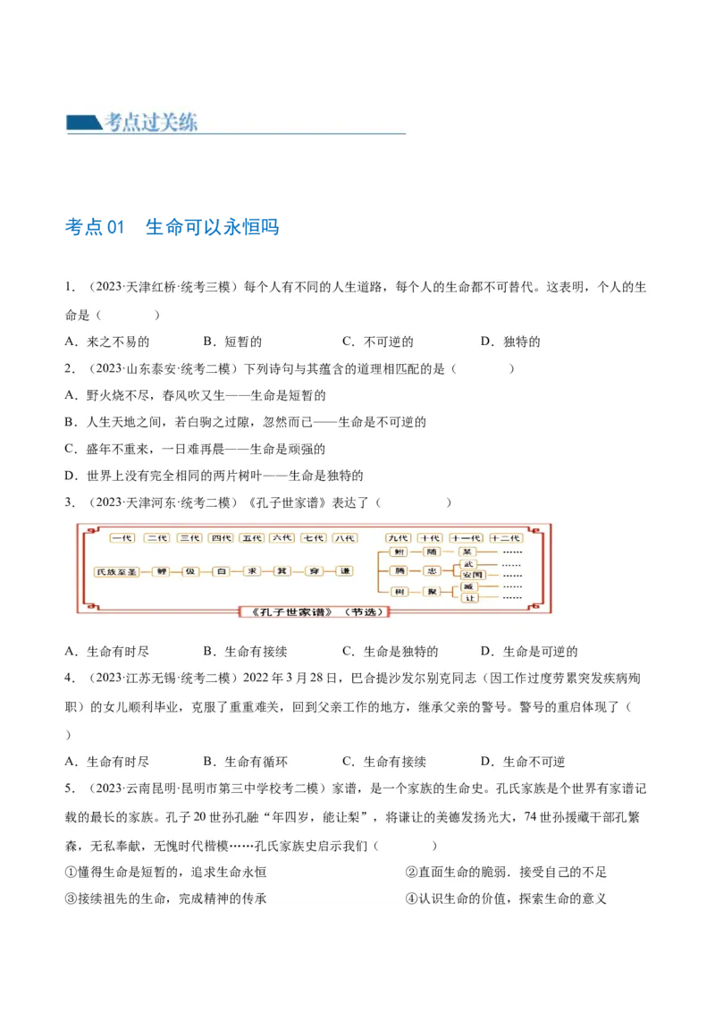 专题19生命的思考（练习）（原卷版）_9道法中考复习_2024年中考复习资料_一轮复习资料_完2024年中考道德与法治一轮复习讲练测（全国通用）_配套练习（原卷版+解析版）
