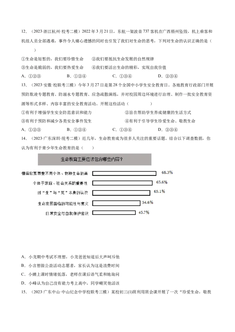 专题19生命的思考（练习）（原卷版）_9道法中考复习_2024年中考复习资料_一轮复习资料_完2024年中考道德与法治一轮复习讲练测（全国通用）_配套练习（原卷版+解析版）