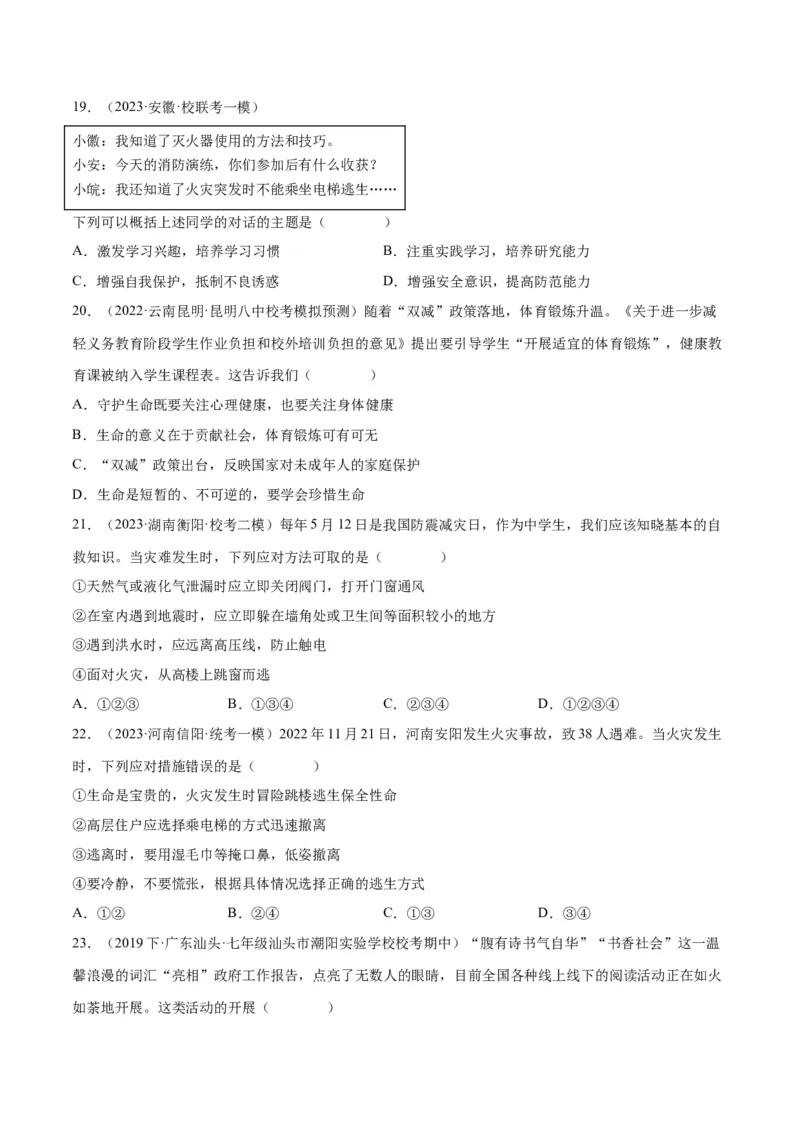 专题19生命的思考（练习）（原卷版）_9道法中考复习_2024年中考复习资料_一轮复习资料_完2024年中考道德与法治一轮复习讲练测（全国通用）_配套练习（原卷版+解析版）