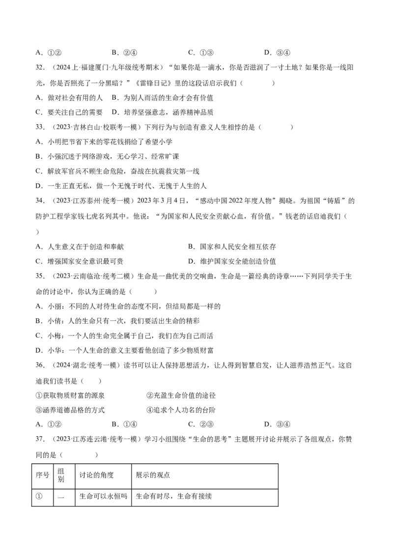 专题19生命的思考（练习）（原卷版）_9道法中考复习_2024年中考复习资料_一轮复习资料_完2024年中考道德与法治一轮复习讲练测（全国通用）_配套练习（原卷版+解析版）