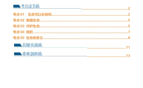 专题19生命的思考（练习）（原卷版）_9道法中考复习_2024年中考复习资料_一轮复习资料_完2024年中考道德与法治一轮复习讲练测（全国通用）_配套练习（原卷版+解析版）