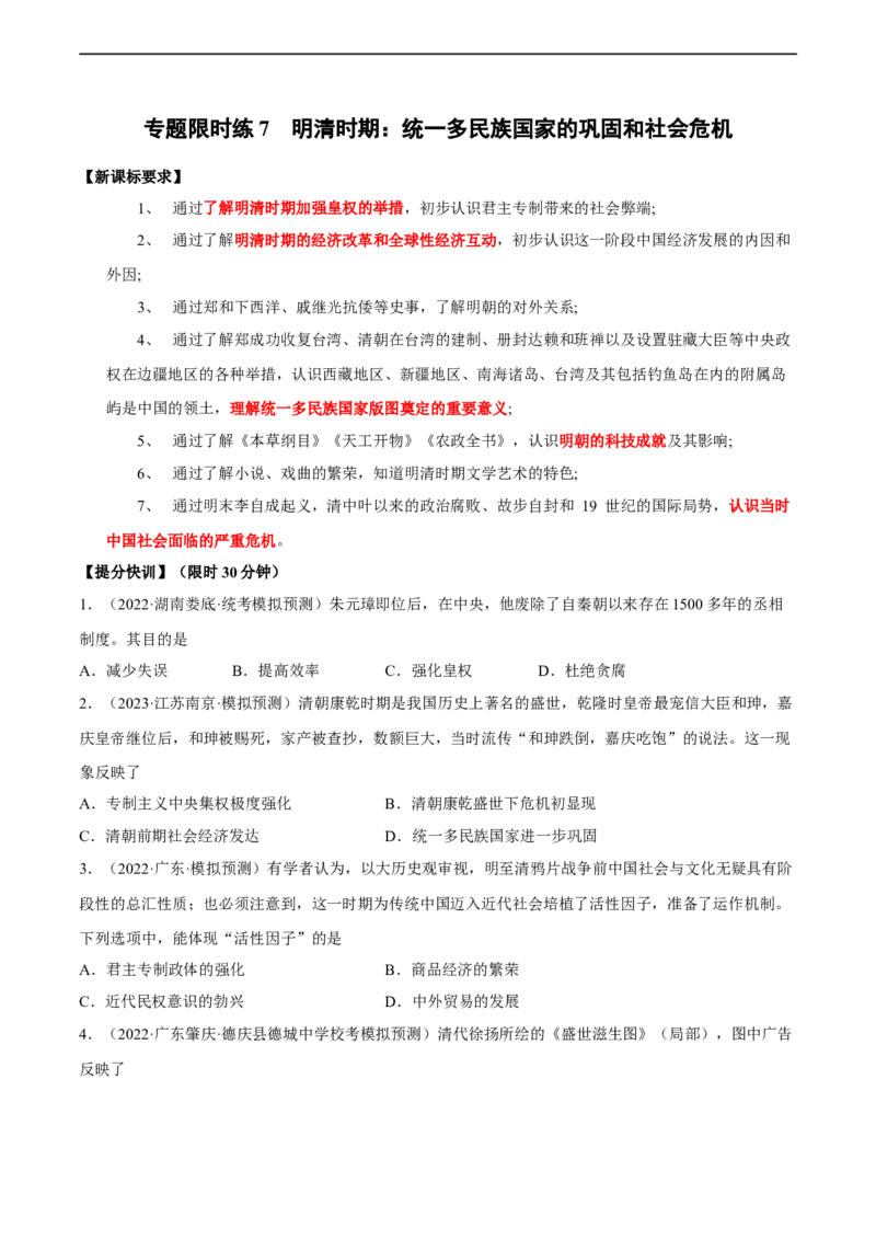 专题限时练7明清时期（原卷版）_8历史中考复习_2023年中考复习资料_二轮复习_核心素养新课标2023年中考历史一二轮复习提分快训（部编版）