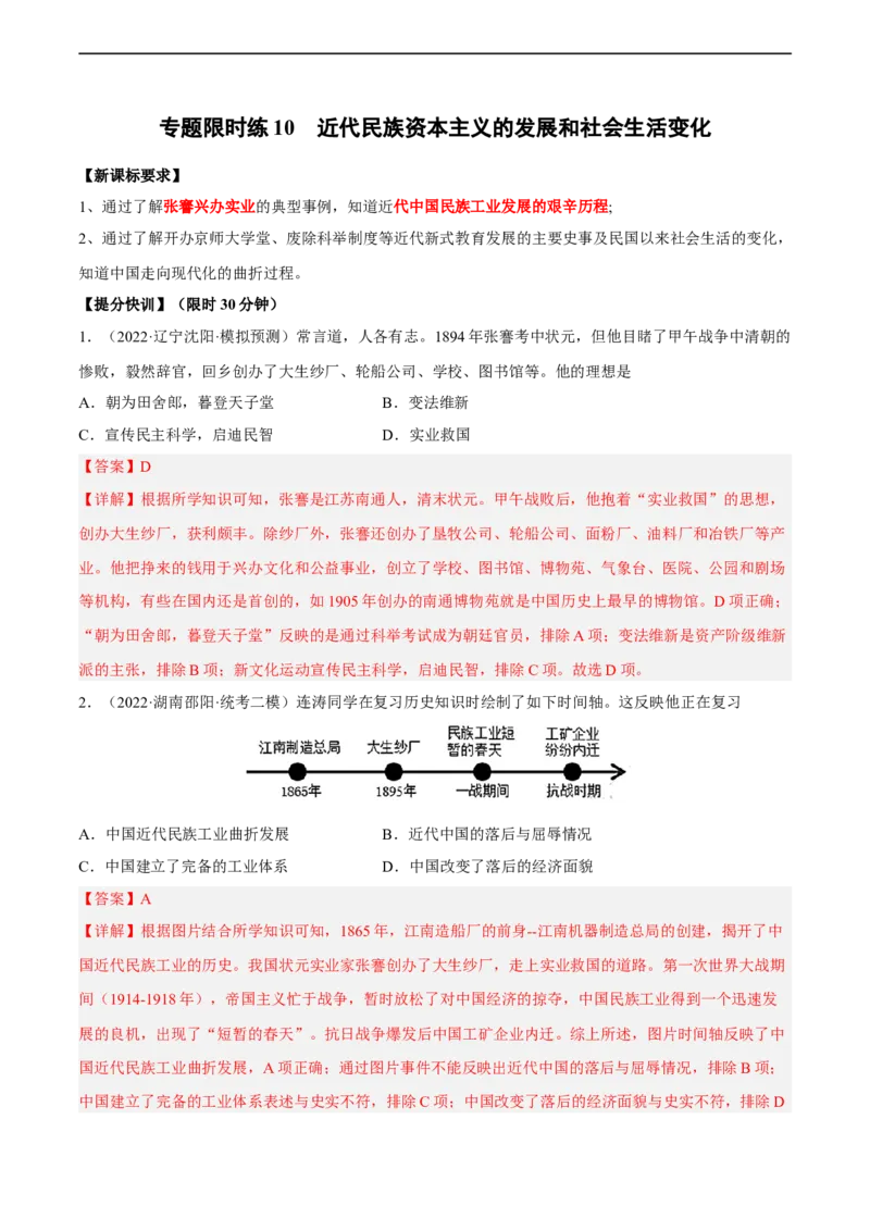 专题限时练10近代民族资本主义的发展和社会生活变化（解析版）_8历史中考复习_2023年中考复习资料_二轮复习_核心素养新课标2023年中考历史一二轮复习提分快训（部编版）
