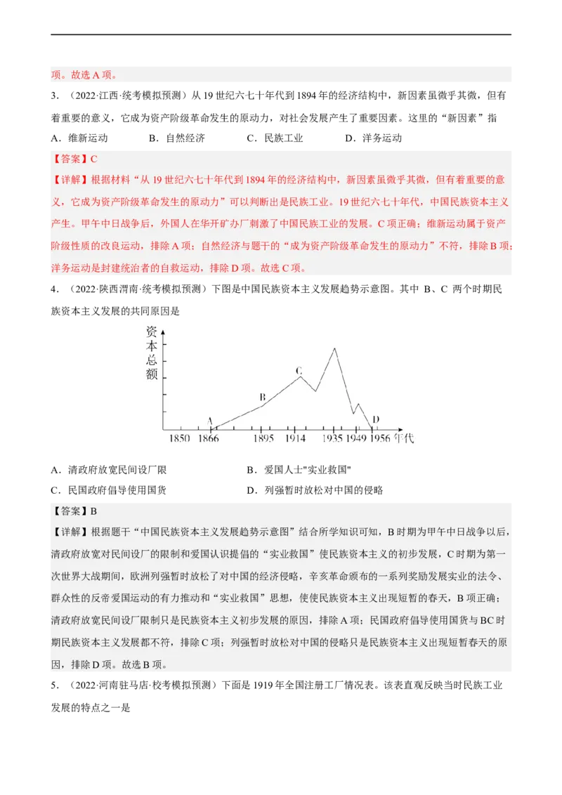 专题限时练10近代民族资本主义的发展和社会生活变化（解析版）_8历史中考复习_2023年中考复习资料_二轮复习_核心素养新课标2023年中考历史一二轮复习提分快训（部编版）