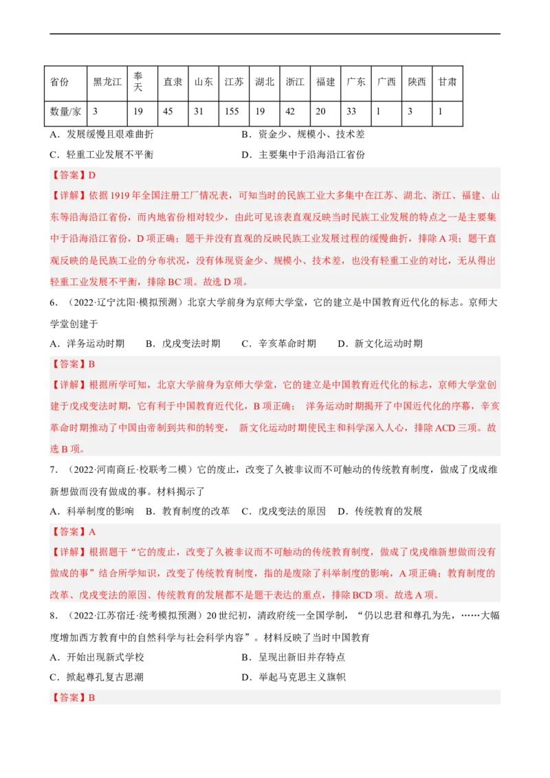 专题限时练10近代民族资本主义的发展和社会生活变化（解析版）_8历史中考复习_2023年中考复习资料_二轮复习_核心素养新课标2023年中考历史一二轮复习提分快训（部编版）
