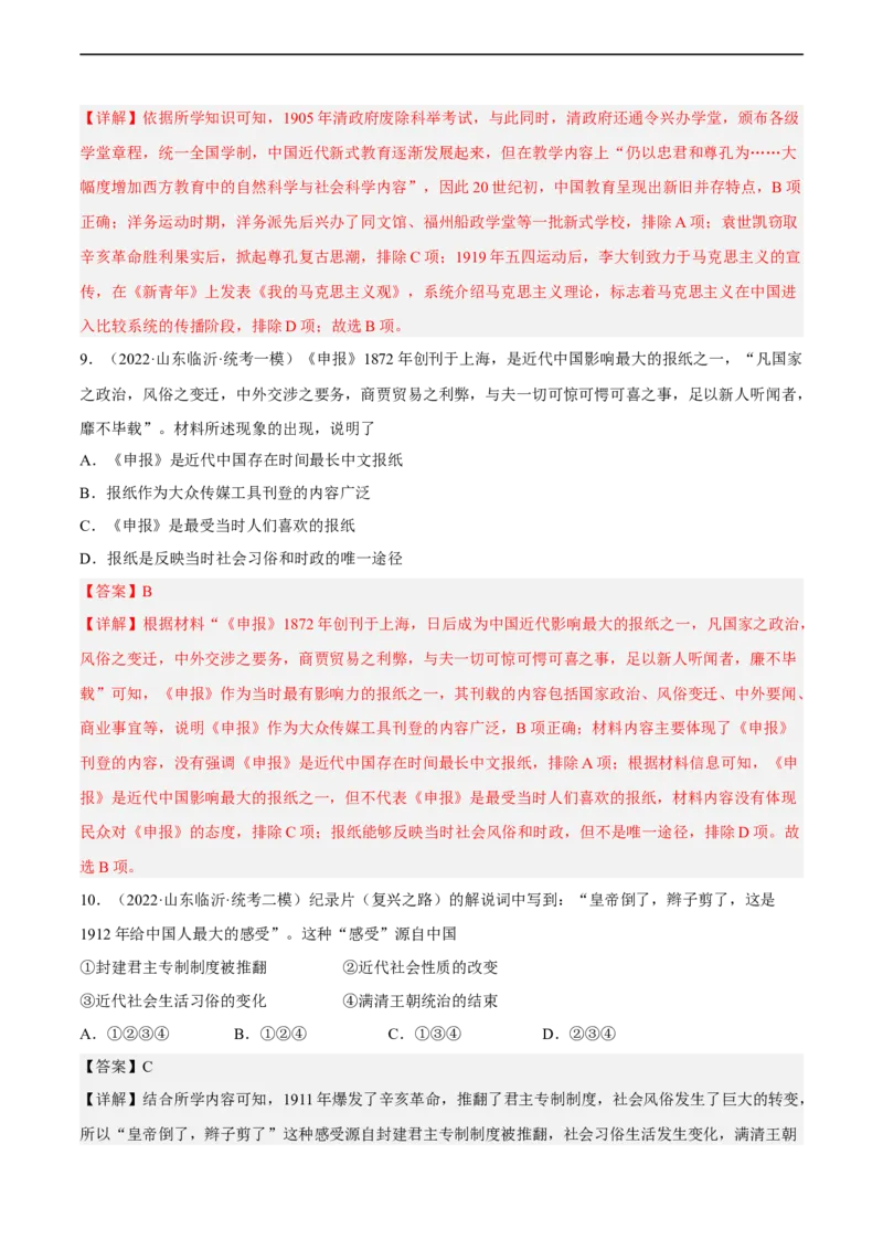 专题限时练10近代民族资本主义的发展和社会生活变化（解析版）_8历史中考复习_2023年中考复习资料_二轮复习_核心素养新课标2023年中考历史一二轮复习提分快训（部编版）