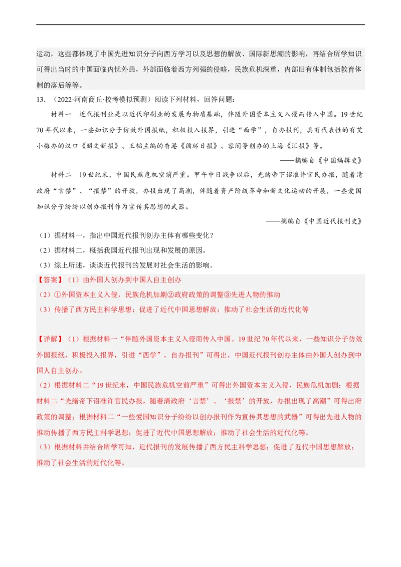 专题限时练10近代民族资本主义的发展和社会生活变化（解析版）_8历史中考复习_2023年中考复习资料_二轮复习_核心素养新课标2023年中考历史一二轮复习提分快训（部编版）