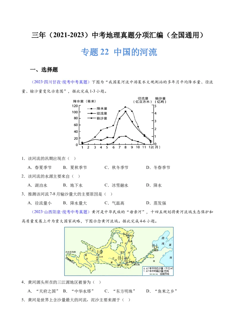 专题22中国的河流（原卷版）_7地理中考复习_2024年中考复习资料_专项复习资料_完三年（2021-2023）中考地理真题分项汇编（全国通用）