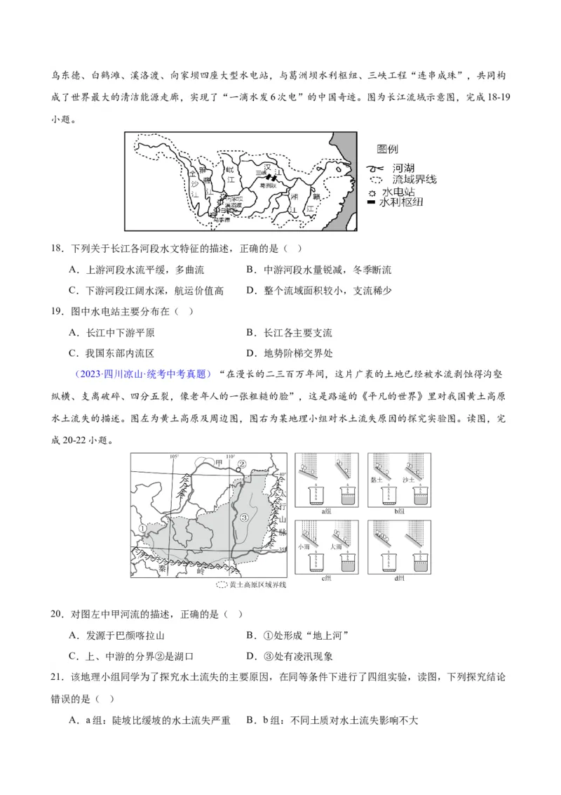 专题22中国的河流（原卷版）_7地理中考复习_2024年中考复习资料_专项复习资料_完三年（2021-2023）中考地理真题分项汇编（全国通用）
