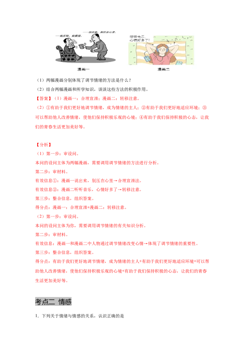专题六做情绪情感的主人(解析版)_9道法中考复习_2023年中考复习资料_一轮复习_抓重点2023年中考道德与法治一轮专题复习（部编版）