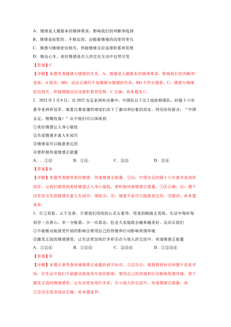 专题六做情绪情感的主人(解析版)_9道法中考复习_2023年中考复习资料_一轮复习_抓重点2023年中考道德与法治一轮专题复习（部编版）
