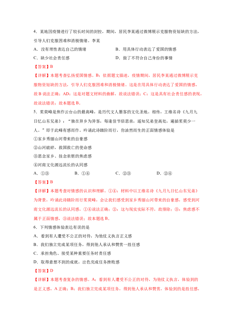 专题六做情绪情感的主人(解析版)_9道法中考复习_2023年中考复习资料_一轮复习_抓重点2023年中考道德与法治一轮专题复习（部编版）