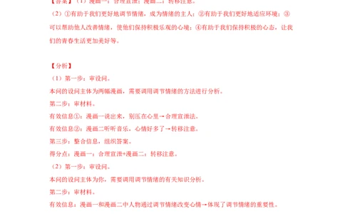 专题六做情绪情感的主人(解析版)_9道法中考复习_2023年中考复习资料_一轮复习_抓重点2023年中考道德与法治一轮专题复习（部编版）