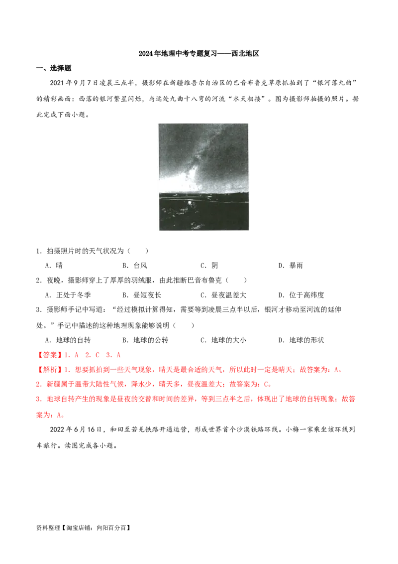 专题19西北地区（解析版）_7地理中考复习_2024年中考复习资料_一轮复习资料_完一轮通关备战2024年中考地理一轮复习真题通关练_答案解析版