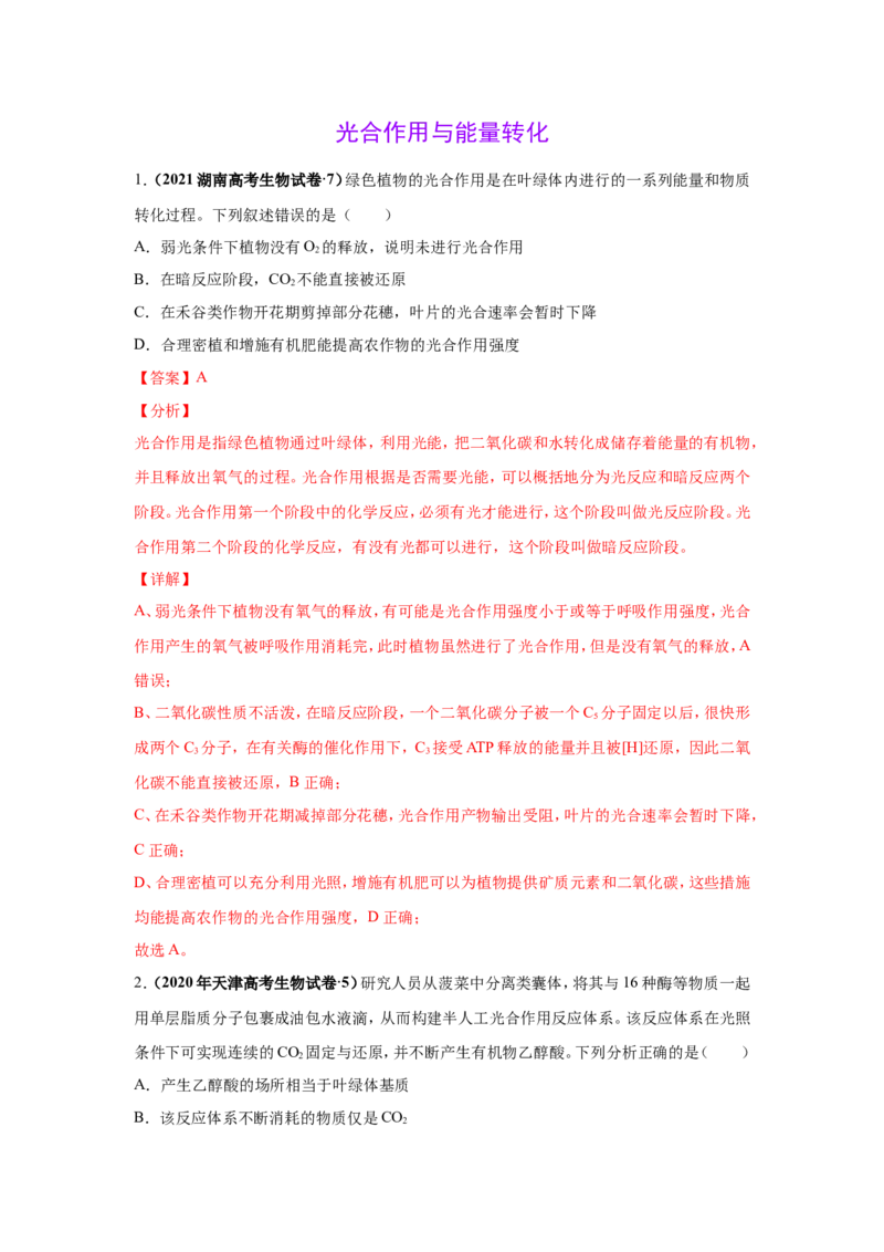 考点精讲6光合作用与能量转化（作业）_新高考复习资料_2022年新高考复习资料_2022届一轮复习讲练结合7.13更新_系列二_考点精讲6光合作用与能量转化
