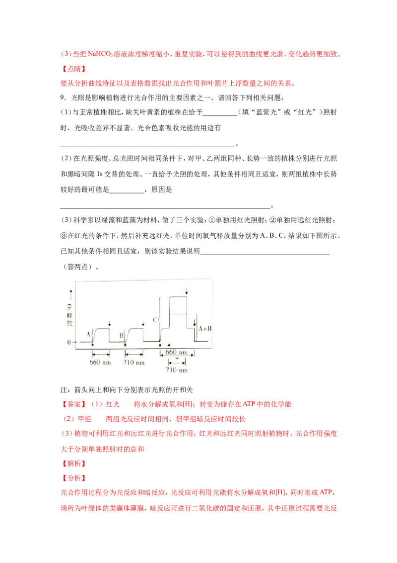 考点精讲6光合作用与能量转化（作业）_新高考复习资料_2022年新高考复习资料_2022届一轮复习讲练结合7.13更新_系列二_考点精讲6光合作用与能量转化